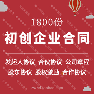 初创业企业公司股东股权合伙管理公司常用合同协议章程模板范本