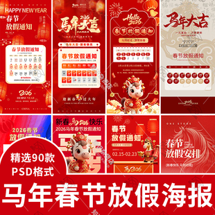 2026企业春节放假通知模板马年店铺新年节日假期安排PSD设计素材