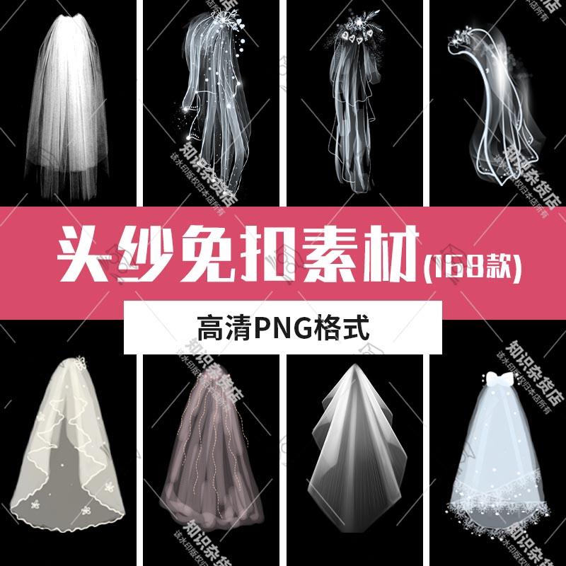 唯美白色头纱婚纱薄纱裙网纱头巾黑纱免扣PNG图片素材PS后期设计