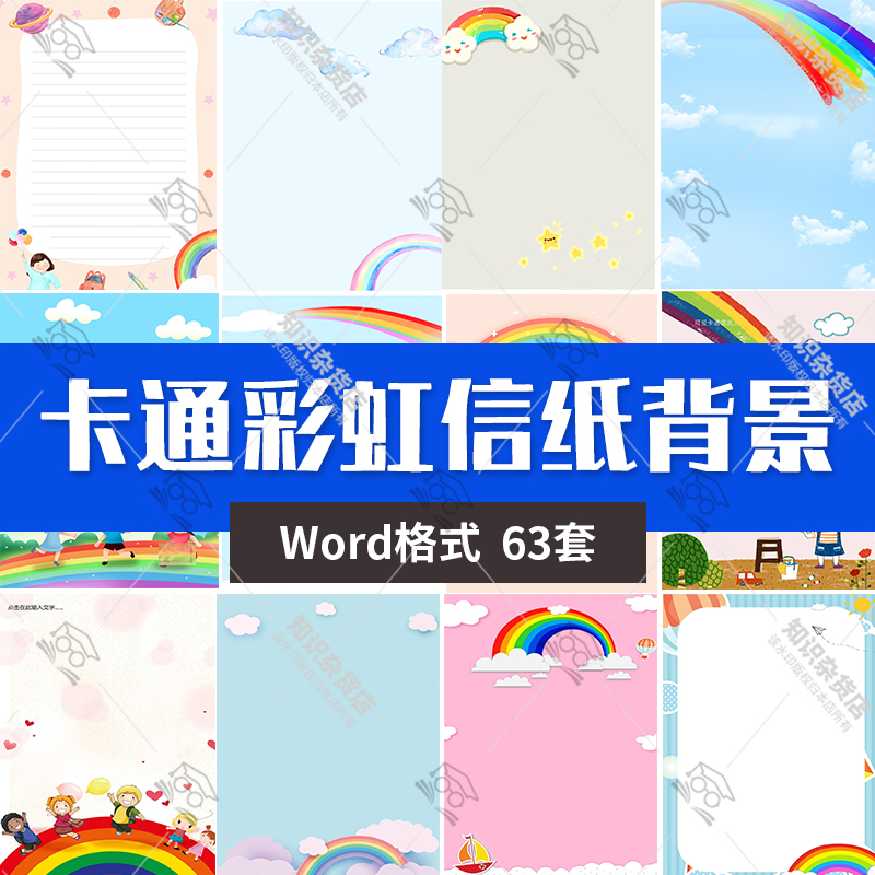 卡通美丽彩虹主题儿童海报祝福信纸背景word文档底纹素材可编辑