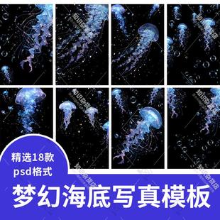 梦幻海底世界水母气泡儿童摄影相册写真PS后期修图PSD设计素材