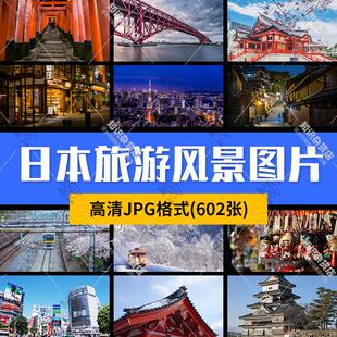 日本旅游风光建筑东京古寺园林富士山街景文化照高清JPG图片素材