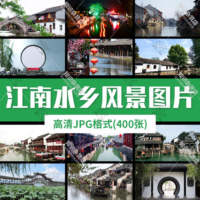 高清JPG江南水乡风景图片古村古镇烟雨古城小桥流水背景照片素材
