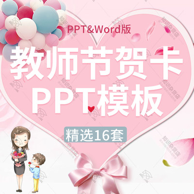 唯美小清新感恩教师节电子贺卡PPT模板勿忘师恩难忘word祝福贺卡