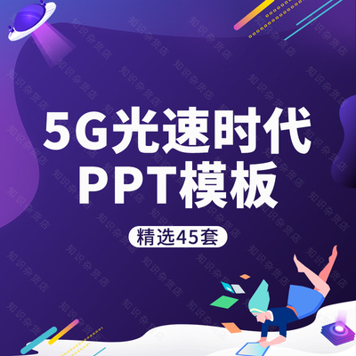 5G光速时代PPT模板素材通讯网络科技创新动态立体科技感