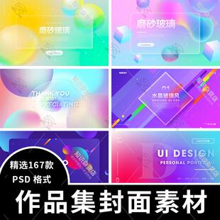 艺术设计作品集模板psd素材毕业设计作品封面封底平面电商UI素材