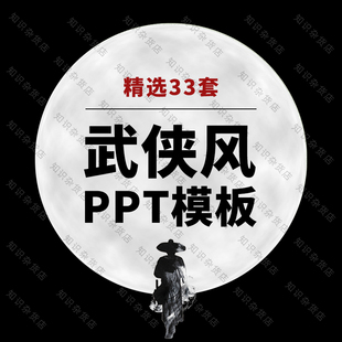 中国武侠风武术跆拳道江湖英雄ppt模板素材古典大气公司招聘竞聘