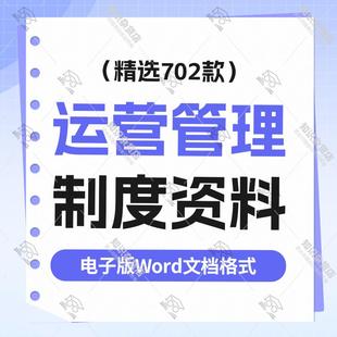 公司运营管理制度岗位职责营销活动策划方案客户管理word资料合集