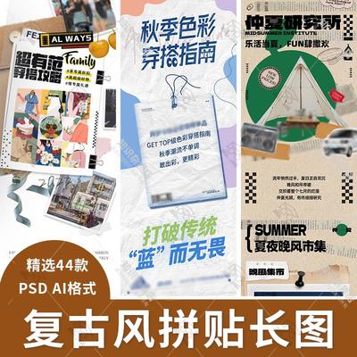 创意复古拼贴风公众号海报活动宣传长图AI设计PSD排版推文素材