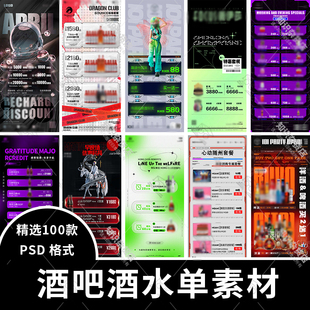 科技感潮流夜店酒吧KTV酒水单套餐价目表充值活动模板PSD设计素材