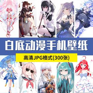 白底动漫二次元美女可爱高冷人物高清手机壁纸jpg图片素材背景