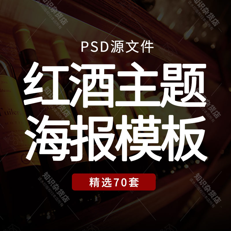 红酒海报模板PSD素材酒类美酒饮品高端优雅大气宣传单页展板促销