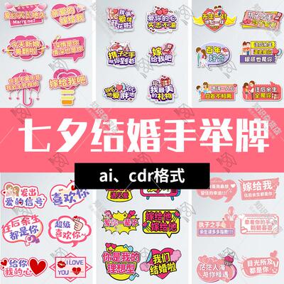 七夕婚礼结婚手举牌异形kt板表白拍照道具AI矢量图CDR设计素材