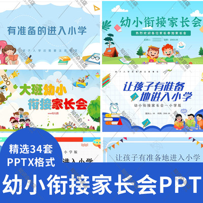 幼儿园大班卡通家长会PPT模板幼小衔接新学期有准备进入小学ppt