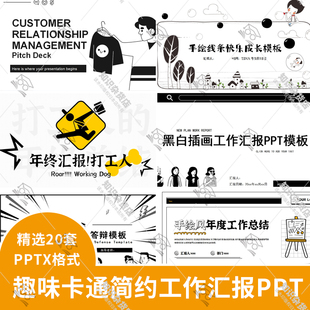 黑白手绘插画人物趣味卡通简约年终工作总结汇报教学设计PPT模板