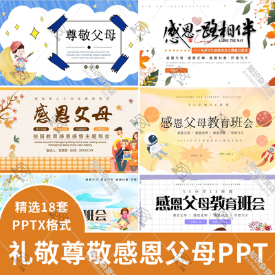 中小学生校园教育感恩感悟礼敬尊敬父母老师主题班会PPT课件模板