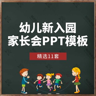 幼儿园新生开学家长会PPT模板新学期入学缓解孩子入园焦虑教育