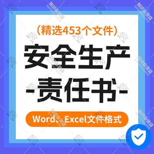 全员安全生产责任书岗位安全责任清单word范本责任制标准考核表格