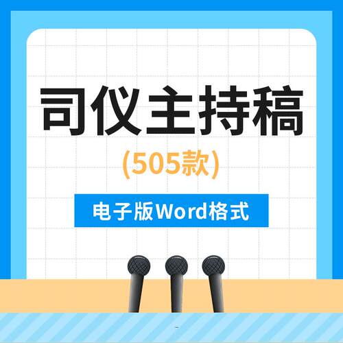 婚礼庆典满月宴生日祝寿主持人司仪主持稿主持词word电子版文件