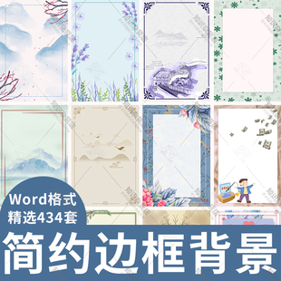简约底图边框Word背景图片简洁大方边框素材花边信纸海报背景文档