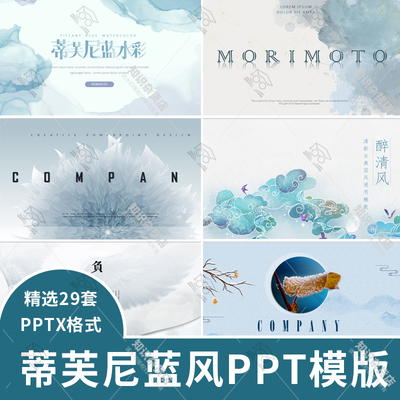 高端商务简约清新水彩大气蒂芙尼蓝风格企业工作汇报通用PPT模版