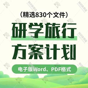 中小学研学旅行手册word电子版方案计划总结活动安全预案课程设计