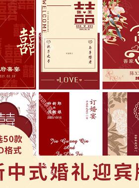 红色喜庆新郎新娘新中式婚礼订婚礼迎宾牌指引牌背景板PSD设计