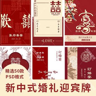 红色喜庆新郎新娘新中式婚礼订婚礼迎宾牌指引牌背景板PSD设计