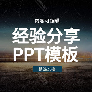 工作经验分享PPT模板企业员工个人销售工作总结入职感受经验分享