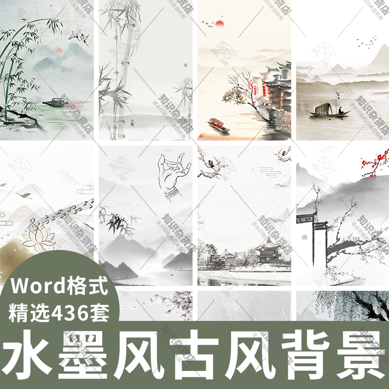 中国风水墨古风Word海报背景图片素材水墨信纸模板古典淡雅国学风