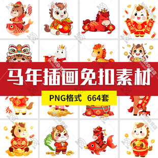 2026年马年新年新卡通马形象小马PNG免扣设计素材装饰元素插画图