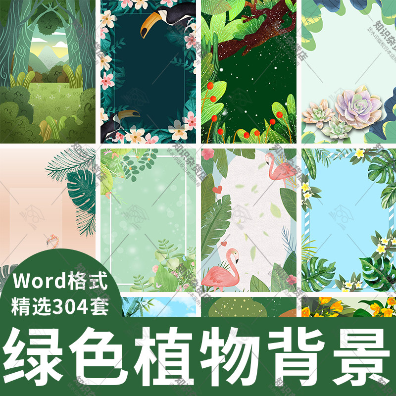 小清新绿色植物word文档模板图片绿叶热带花边花纹海报背景素材图