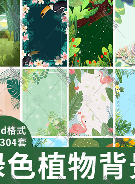 小清新绿色植物Word文档模板图片绿叶热带花边花纹海报背景素材图