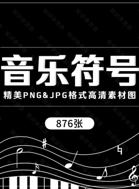 音乐基础音符乐器人物背景PNG免扣图片手抄小报PPT插画设计素材