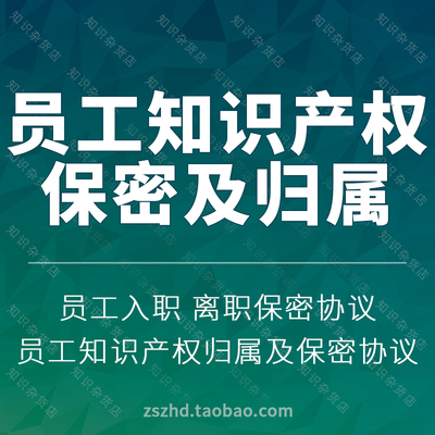 企业公司新入职离职员工知识产权归属及保密合同协议书范本模板