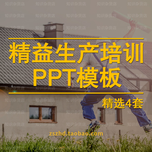 精益生产管理培训知识培训通用ppt模板工厂车间精益化生产管理PPT