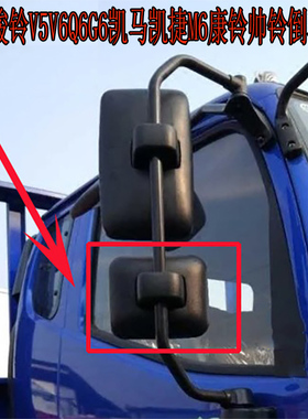 适用江淮骏铃V6V5Q6G6倒车镜帅铃康铃凯马凯捷后视镜反光镜片配件