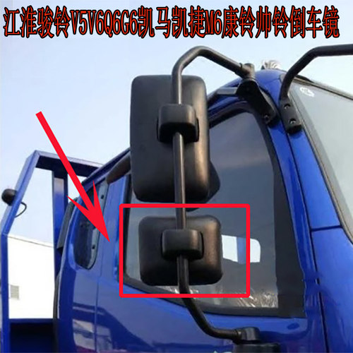 适用江淮骏铃V6V5Q6G6倒车镜帅铃康铃凯马凯捷后视镜反光镜片配件