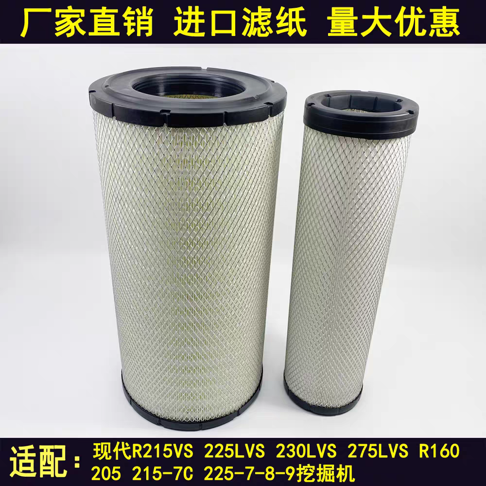 适用挖机现代R215VS225 230 275LVS160205 215225-7C-8-9空气滤芯