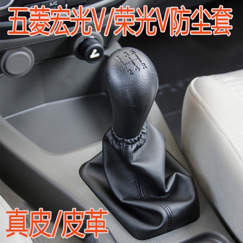 适用菱宏光档位防尘套挂挡