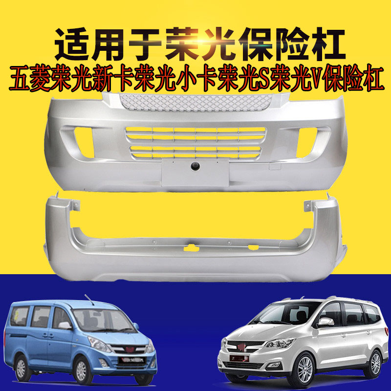 适用五菱荣光新卡荣光小卡荣光S保险杠