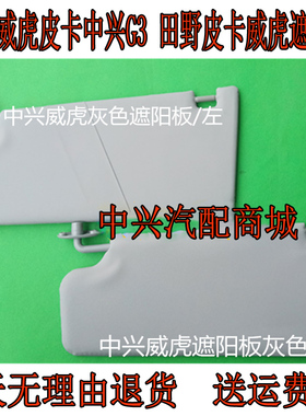 适用中兴皮卡威虎G3田野皮卡灰色米黄遮阳板前窗遮阴板反光板配件
