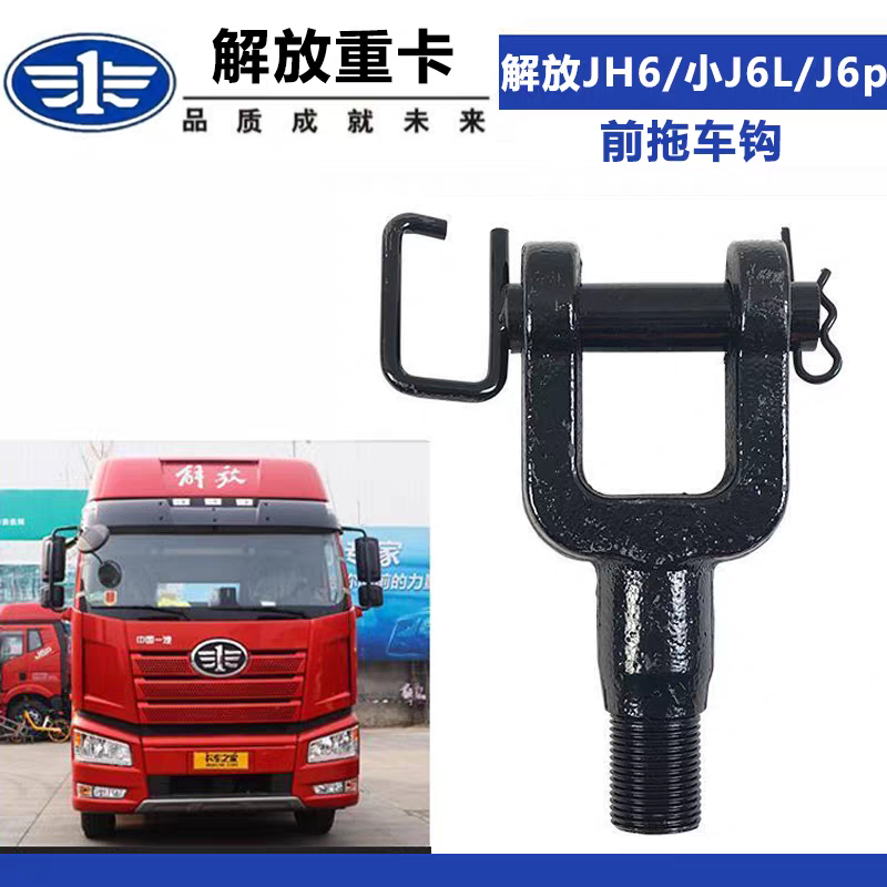 适用于解放JH6牵引钩小J6L原厂 配件J6p新款前拖车钩加厚带销子件