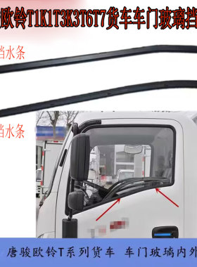 适用唐骏欧玲货车T1T3T6T7K1K3前门玻璃外压条密封条车门挡水条件