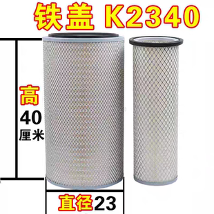 K2340适用于重汽王牌777B4108瑞沃160柳工205C空气滤芯滤清器空滤