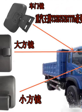 适用于重汽王牌货车737B757B777b豪曼倒车镜后视镜车门镜圆镜配件