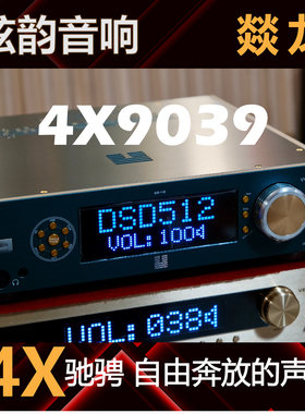 弦韵【燚龙】参考级ES9039PRO*4（四片）音乐解码器HIFI发烧耳放