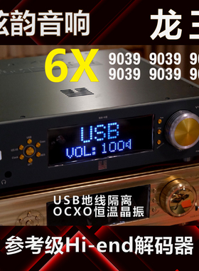 弦韵【龙王】ES9039PRO*6（六片）解码器HIFI发烧 HI-END 参考级