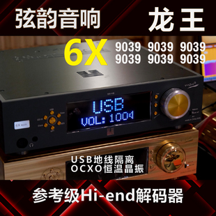 弦韵【龙王】ES9039PRO*6（六片）解码器HIFI发烧 HI-END 参考级