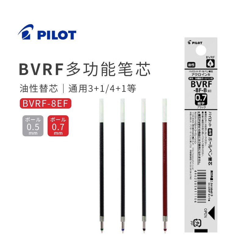 日本Pilot百乐多功能笔芯4+1 3+1 0.5|0.7mm圆珠笔芯|BVRF-8EF|8F 文具电教/文化用品/商务用品 替芯/铅芯 原图主图